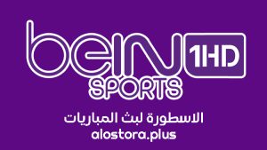 مشاهدة قناة beIN Sport 1 HD بي ان سبورت بث مباشر بدون تقطيع