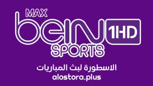 قناة بي ان سبورت ماكس beIN Sport Max 1 بث مباشر بدون تقطيع