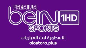 قناة بين سبورت بريميوم 1 beIN Sport Premium 1 Live بث مباشر