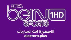 قناة بي ان سبورت اكسترا beIN Sport Xtra 1 بث مباشر بدون تقطيع