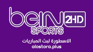 قناة بي ان سبورت 2 beIN Sport 2 HD بث مباشر بدون تقطيع