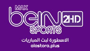 قناة بي ان سبورت ماكس beIN Sport Max 2 بث مباشر بدون تقطيع