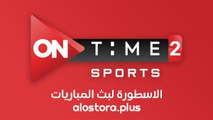 مشاهدة قناة اون تايم سبورت ON Time Sport 2 بث مباشر بدون تقطيع حصري